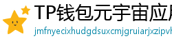 TP钱包元宇宙应用接入｜Decentraland/Sandbox资产互通